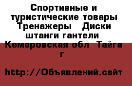 Спортивные и туристические товары Тренажеры - Диски,штанги,гантели. Кемеровская обл.,Тайга г.